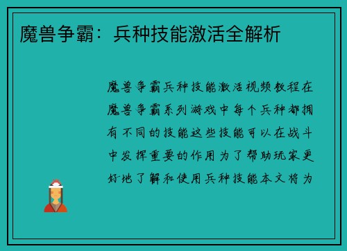 魔兽争霸：兵种技能激活全解析
