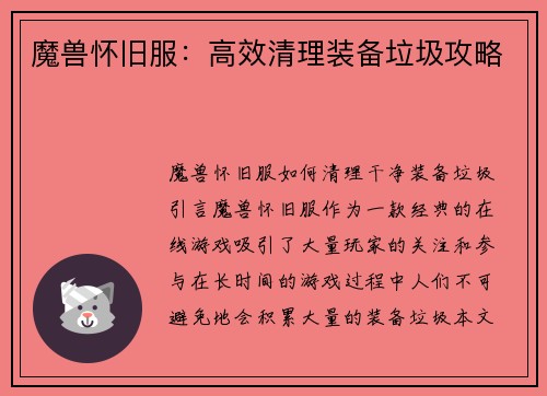 魔兽怀旧服：高效清理装备垃圾攻略