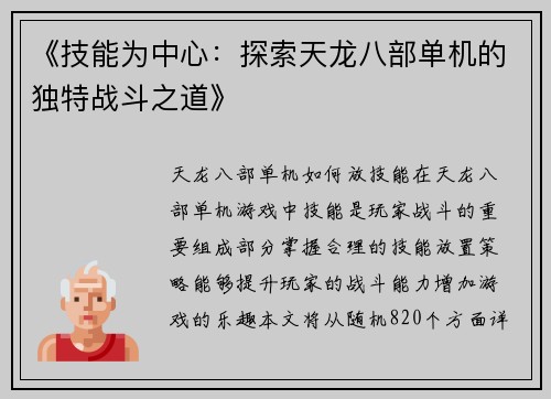 《技能为中心：探索天龙八部单机的独特战斗之道》