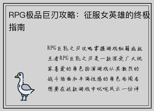 RPG极品巨刃攻略：征服女英雄的终极指南