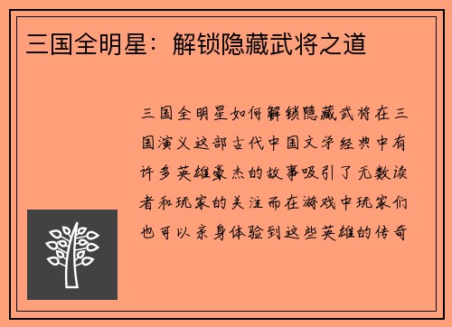 三国全明星：解锁隐藏武将之道