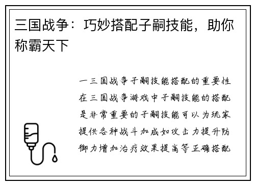 三国战争：巧妙搭配子嗣技能，助你称霸天下