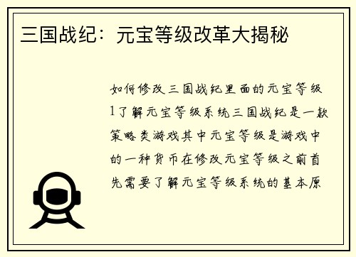 三国战纪：元宝等级改革大揭秘