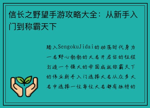 信长之野望手游攻略大全：从新手入门到称霸天下