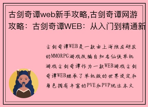 古剑奇谭web新手攻略,古剑奇谭网游攻略：古剑奇谭WEB：从入门到精通新手全攻略