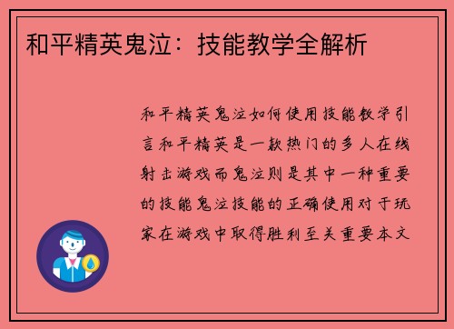 和平精英鬼泣：技能教学全解析
