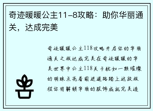 奇迹暖暖公主11-8攻略：助你华丽通关，达成完美