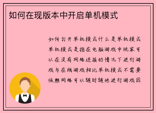 如何在现版本中开启单机模式