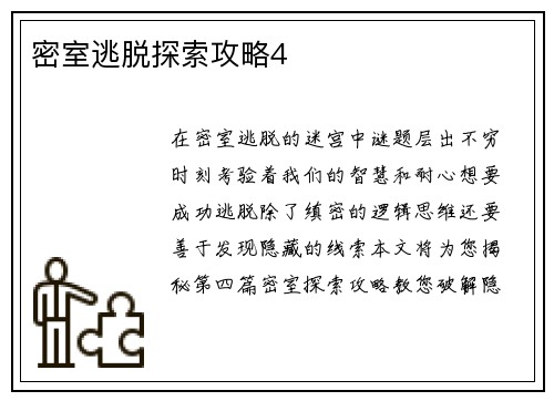 密室逃脱探索攻略4