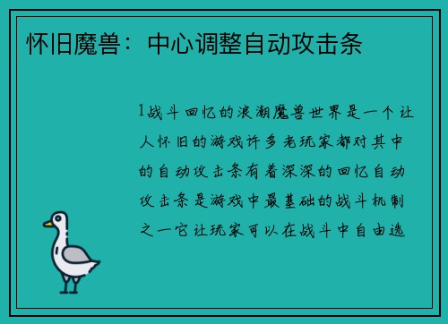 怀旧魔兽：中心调整自动攻击条