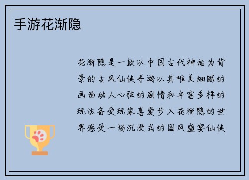 手游花渐隐