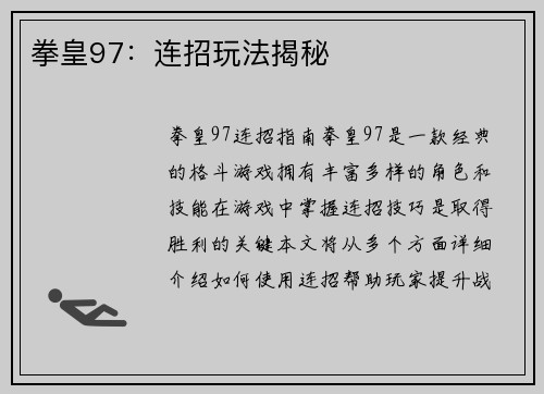 拳皇97：连招玩法揭秘