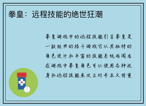 拳皇：远程技能的绝世狂潮