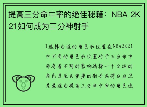 提高三分命中率的绝佳秘籍：NBA 2K21如何成为三分神射手