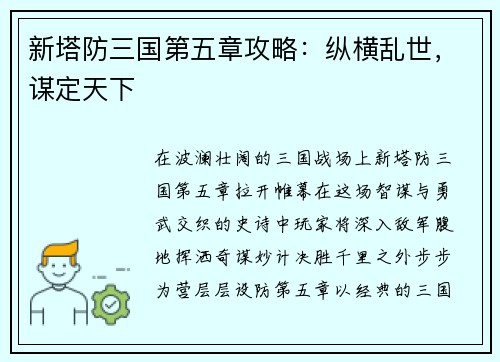 新塔防三国第五章攻略：纵横乱世，谋定天下