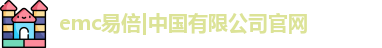 emc易倍